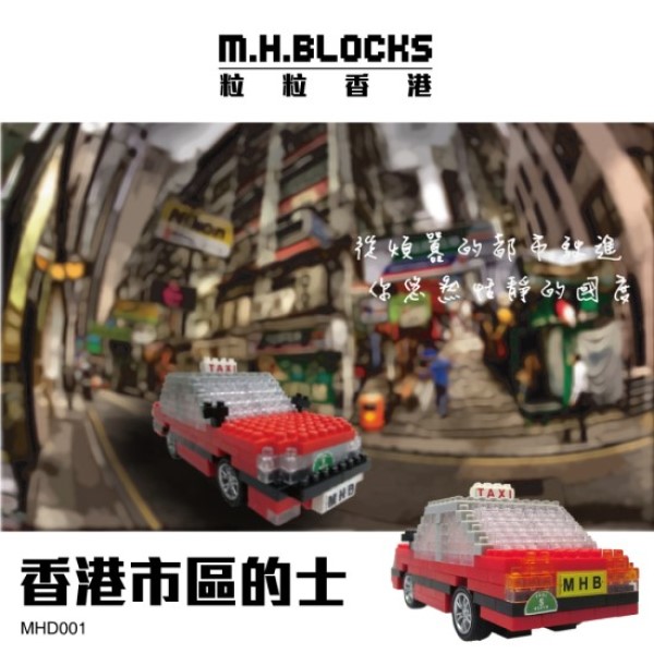 市區的士積木玩具 | M. H. BLOCKS 粒粒香港