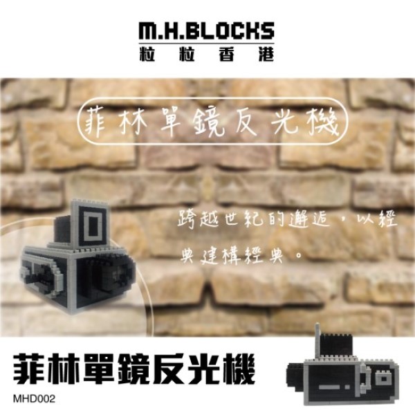 菲林單鏡反光機積木玩具 | M. H. BLOCKS 粒粒香港