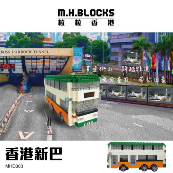 香港新巴積木玩具 | M. H. BLOCKS 粒粒香港