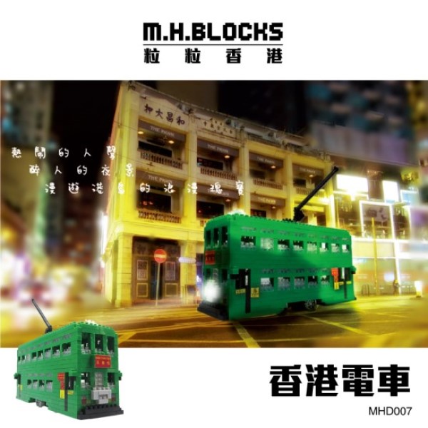 香港電車積木玩具 | M. H. BLOCKS 粒粒香港